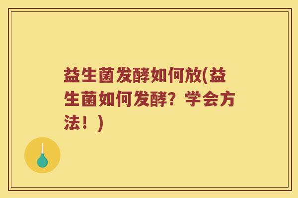 益生菌发酵如何放(益生菌如何发酵？学会方法！)