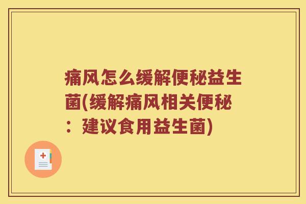 痛风怎么缓解便秘益生菌(缓解痛风相关便秘：建议食用益生菌)