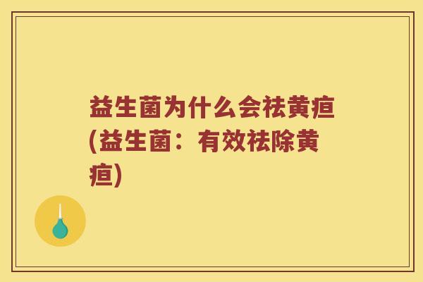 益生菌为什么会祛黄疸(益生菌：有效祛除黄疸)