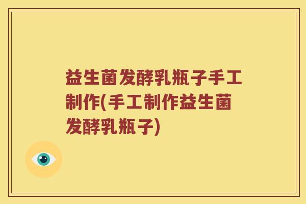 益生菌发酵乳瓶子手工制作(手工制作益生菌发酵乳瓶子) 益生菌发酵乳瓶子手工制作(手工制作益生菌发酵乳瓶子)