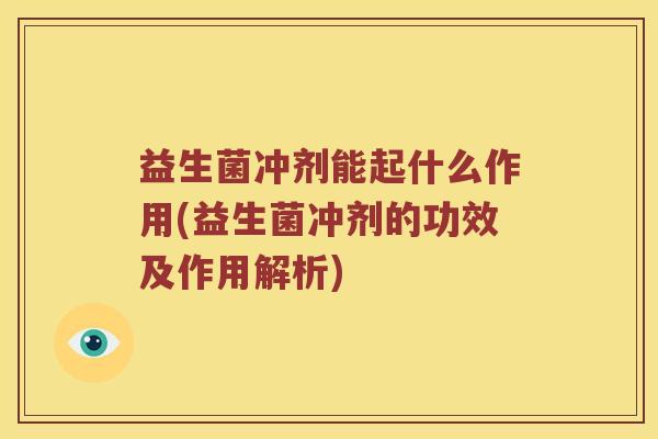 益生菌冲剂能起什么作用(益生菌冲剂的功效及作用解析)