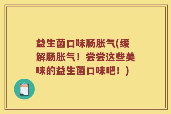 益生菌口味肠(缓解肠!尝尝这些美味的益生菌口味吧!) 益生菌口味肠(缓解肠!尝尝这些美味的益生菌口味吧!)