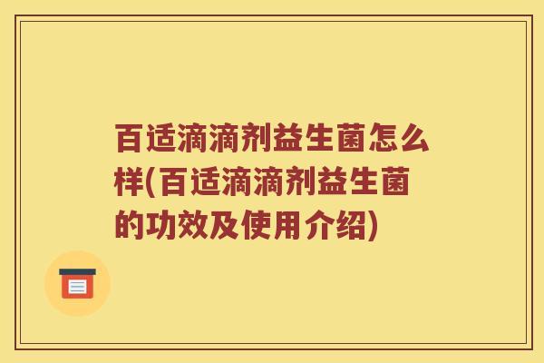 百适滴滴剂益生菌怎么样(百适滴滴剂益生菌的功效及使用介绍)
