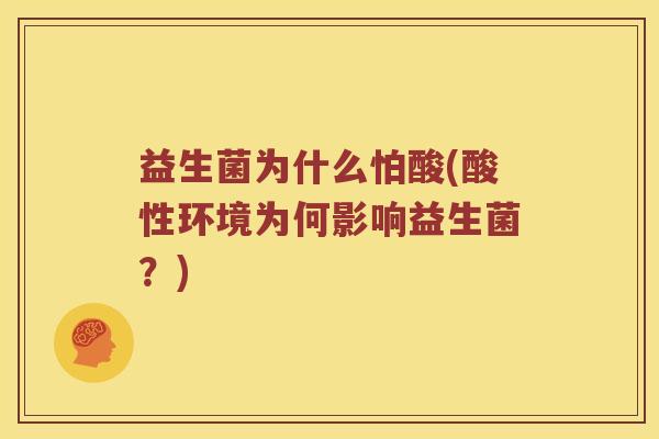 益生菌为什么怕酸(酸性环境为何影响益生菌？)