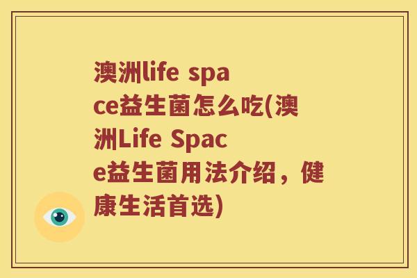 澳洲life space益生菌怎么吃(澳洲Life Space益生菌用法介绍，健康生活首选)