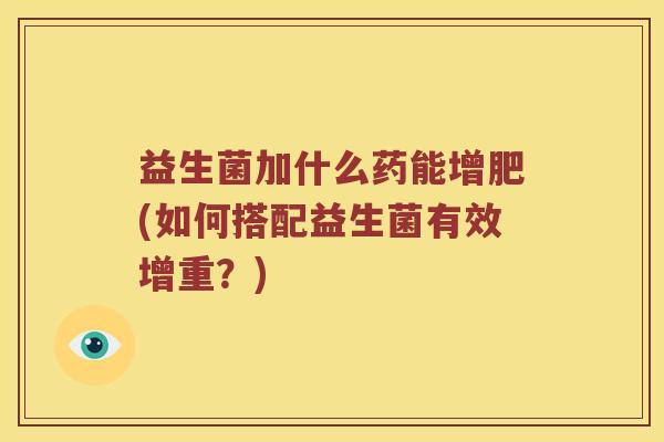 益生菌加什么药能增肥(如何搭配益生菌有效增重？)