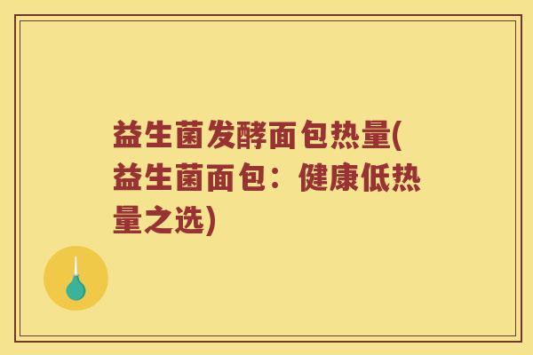 益生菌发酵面包热量(益生菌面包：健康低热量之选)