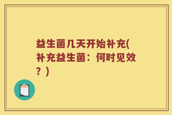益生菌几天开始补充(补充益生菌：何时见效？)