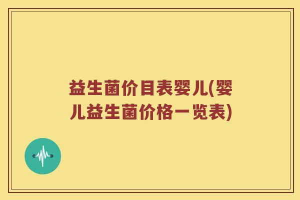 益生菌价目表婴儿(婴儿益生菌价格一览表)