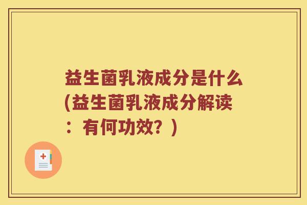 益生菌乳液成分是什么(益生菌乳液成分解读：有何功效？)