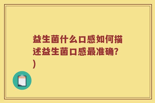 益生菌什么口感如何描述益生菌口感最准确？)