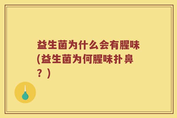 益生菌为什么会有腥味(益生菌为何腥味扑鼻？)