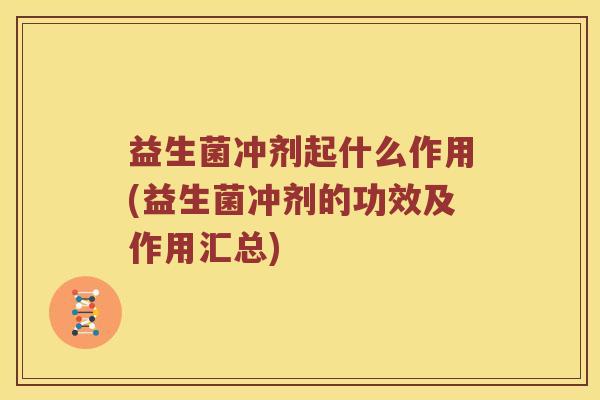 益生菌冲剂起什么作用(益生菌冲剂的功效及作用汇总)