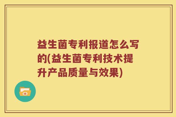 益生菌专利报道怎么写的(益生菌专利技术提升产品质量与效果)