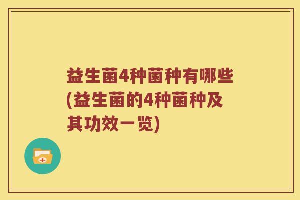 益生菌4种菌种有哪些(益生菌的4种菌种及其功效一览)