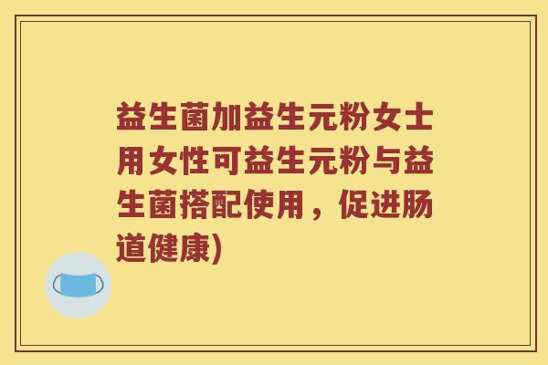 益生菌加益生元粉女士用女性可益生元粉与益生菌搭配使用，促进肠道健康)