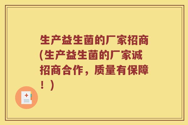 生产益生菌的厂家招商(生产益生菌的厂家诚招商合作，质量有保障！)