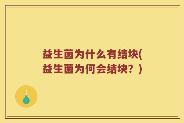 益生菌为什么有结块(益生菌为何会结块？)