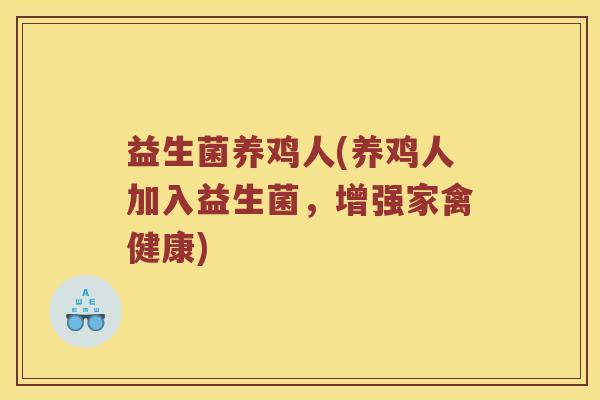 益生菌养鸡人(养鸡人加入益生菌，增强家禽健康)