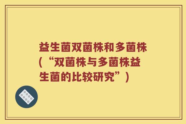 益生菌双菌株和多菌株(“双菌株与多菌株益生菌的比较研究”)