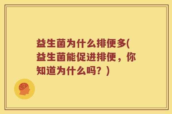 益生菌为什么排便多(益生菌能促进排便，你知道为什么吗？)