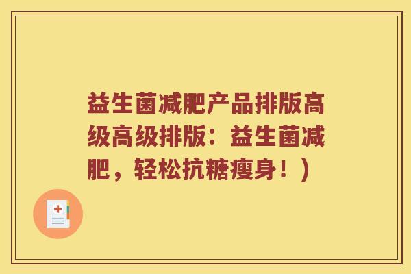 益生菌产品排版高级高级排版:益生菌,轻松抗糖瘦身!) 益生菌产品排版高级高级排版:益生菌,轻松抗糖瘦身!)