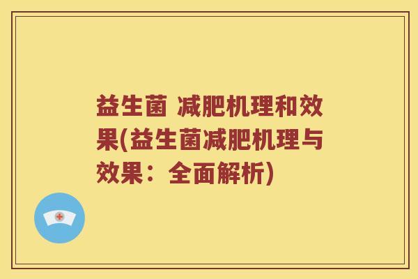 益生菌 减肥机理和效果(益生菌减肥机理与效果：全面解析)
