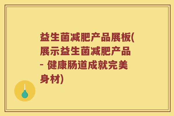益生菌减肥产品展板(展示益生菌减肥产品 - 健康肠道成就完美身材)