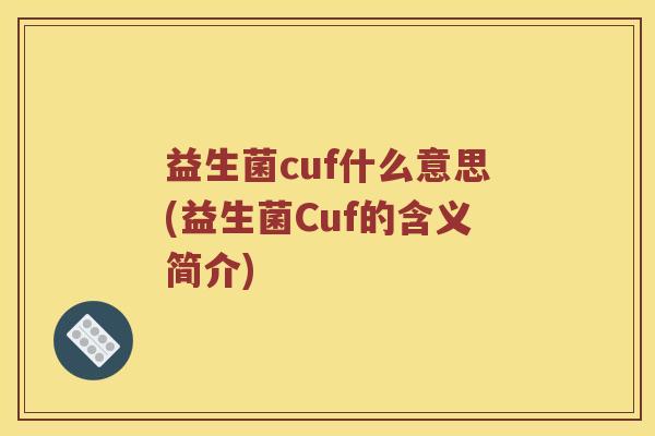 益生菌cuf什么意思(益生菌Cuf的含义简介)