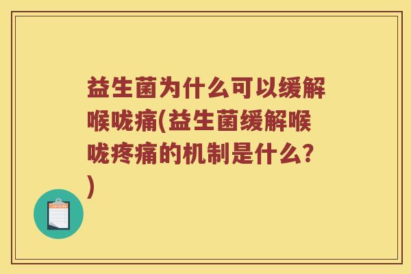 益生菌为什么可以缓解喉咙痛(益生菌缓解喉咙疼痛的机制是什么？)