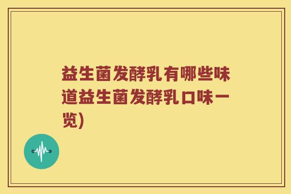 益生菌发酵乳有哪些味道益生菌发酵乳口味一览)
