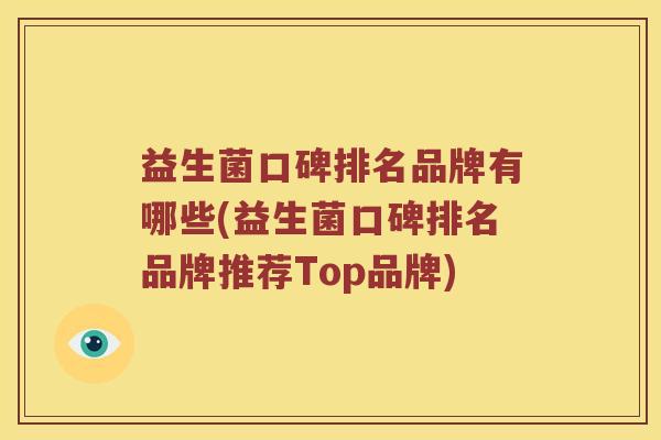 益生菌口碑排名品牌有哪些(益生菌口碑排名品牌推荐Top品牌)