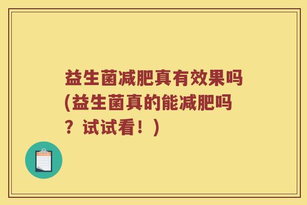 益生菌减肥真有效果吗(益生菌真的能减肥吗？试试看！)