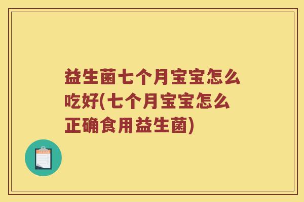 益生菌七个月宝宝怎么吃好(七个月宝宝怎么正确食用益生菌)