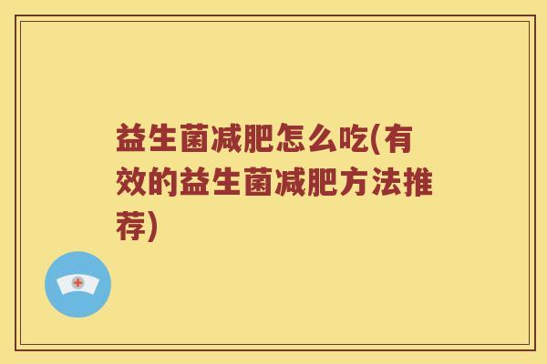 益生菌减肥怎么吃(有效的益生菌减肥方法推荐)