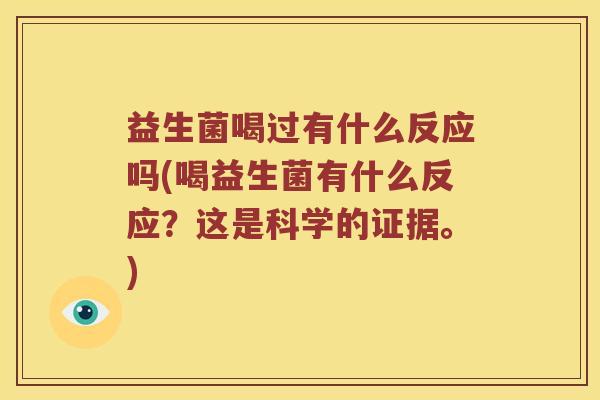 益生菌喝过有什么反应吗(喝益生菌有什么反应？这是科学的证据。)