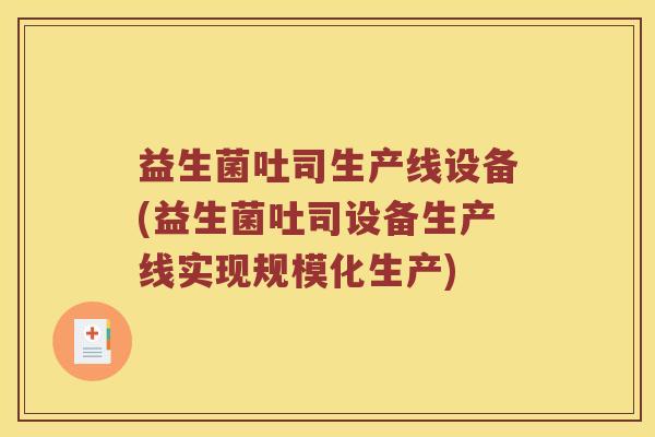 益生菌吐司生产线设备(益生菌吐司设备生产线实现规模化生产)