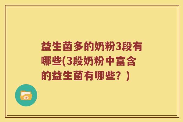 益生菌多的奶粉3段有哪些(3段奶粉中富含的益生菌有哪些？)