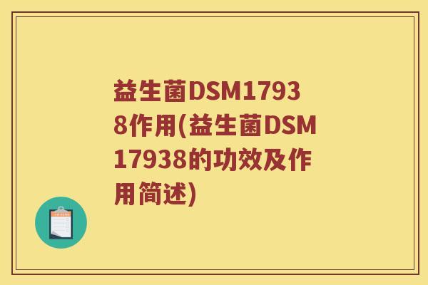 益生菌DSM17938作用(益生菌DSM17938的功效及作用简述) 益生菌DSM17938作用(益生菌DSM17938的功效及作用简述)