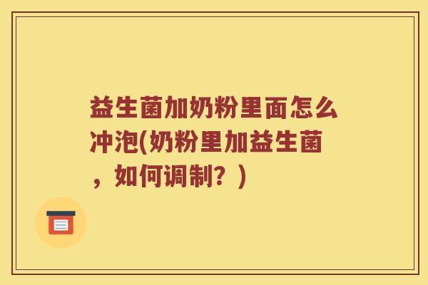 益生菌加奶粉里面怎么冲泡(奶粉里加益生菌,如何调制?) 益生菌加奶粉里面怎么冲泡(奶粉里加益生菌,如何调制?)