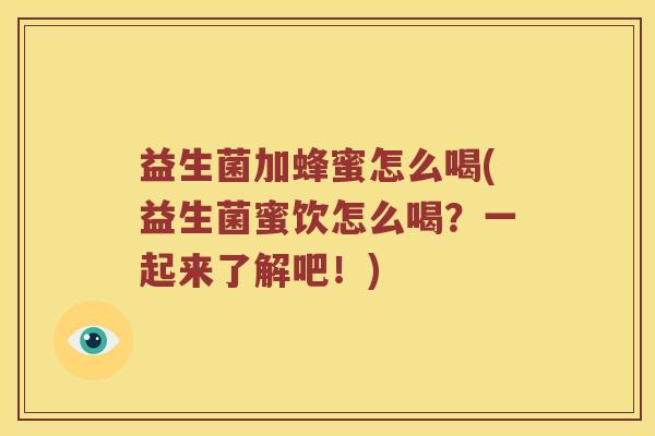 益生菌加蜂蜜怎么喝(益生菌蜜饮怎么喝？一起来了解吧！)