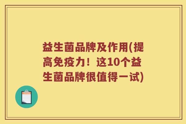 益生菌品牌及作用(提高免疫力！这10个益生菌品牌很值得一试)