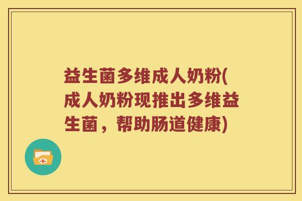 益生菌多维成人奶粉(成人奶粉现推出多维益生菌，帮助肠道健康)