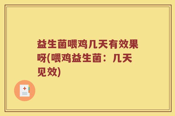 益生菌喂鸡几天有效果呀(喂鸡益生菌：几天见效)