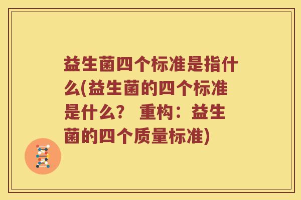益生菌四个标准是指什么(益生菌的四个标准是什么？ 重构：益生菌的四个质量标准)