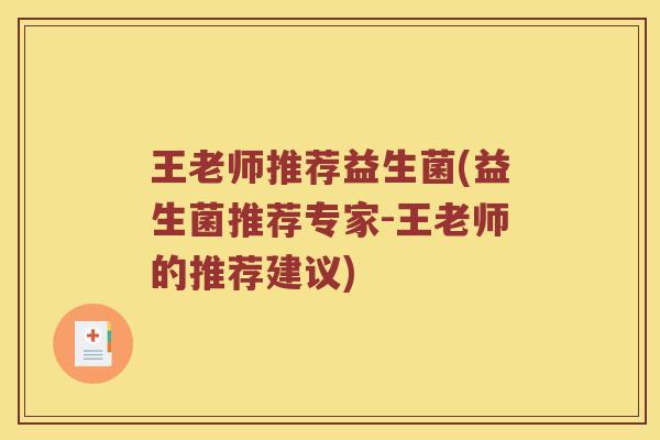 王老师推荐益生菌(益生菌推荐专家-王老师的推荐建议)