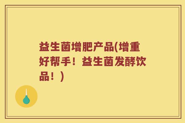 益生菌增肥产品(增重好帮手！益生菌发酵饮品！)