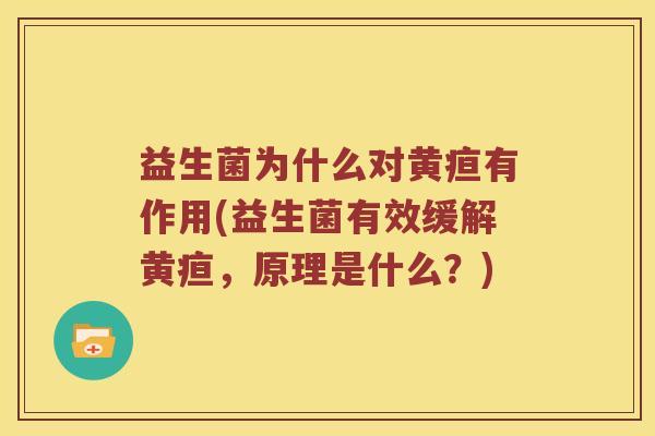 益生菌为什么对黄疸有作用(益生菌有效缓解黄疸，原理是什么？)