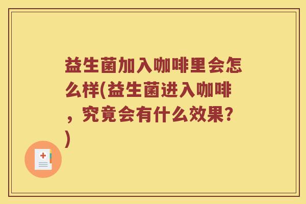 益生菌加入咖啡里会怎么样(益生菌进入咖啡，究竟会有什么效果？)