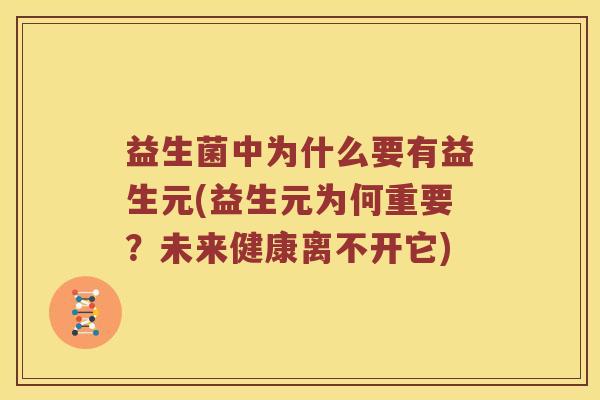 益生菌中为什么要有益生元(益生元为何重要？未来健康离不开它)